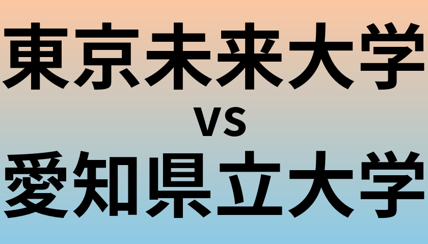 東京未来大学と愛知県立大学 のどちらが良い大学?