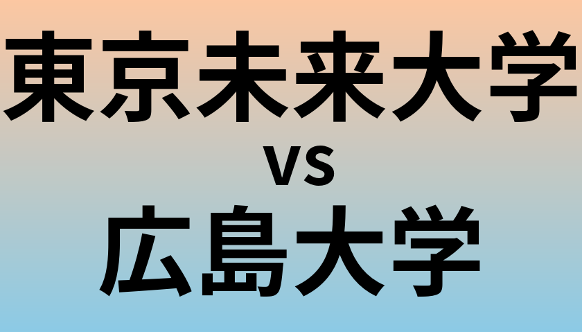 東京未来大学と広島大学 のどちらが良い大学?