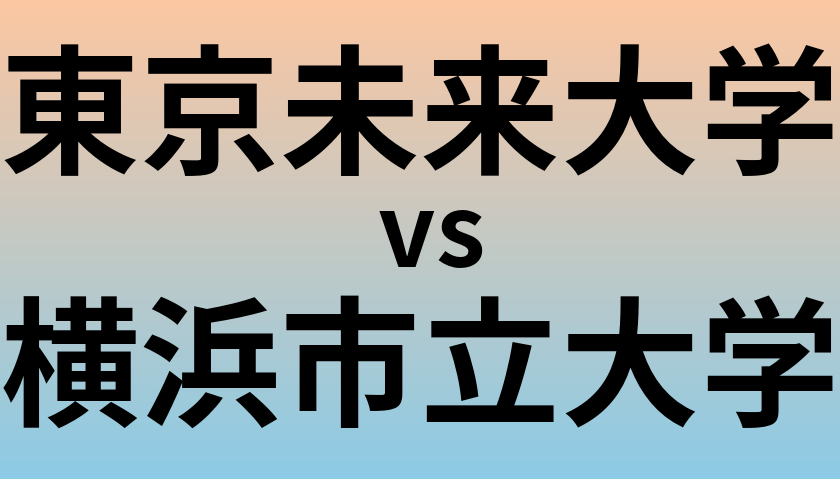 東京未来大学と横浜市立大学 のどちらが良い大学?