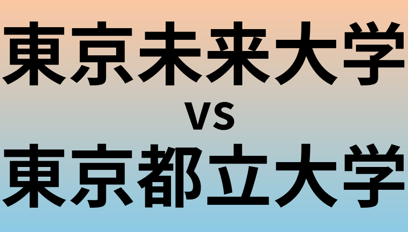 東京未来大学と東京都立大学 のどちらが良い大学?