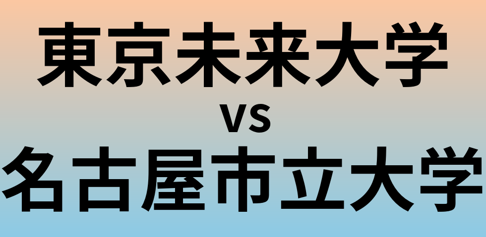 東京未来大学と名古屋市立大学 のどちらが良い大学?