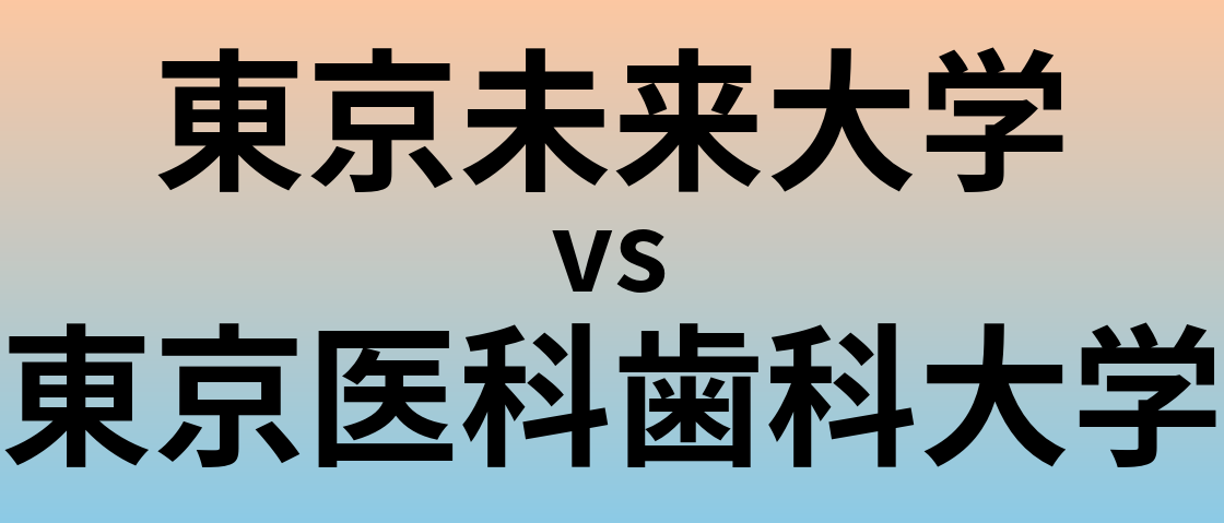 東京未来大学と東京医科歯科大学 のどちらが良い大学?