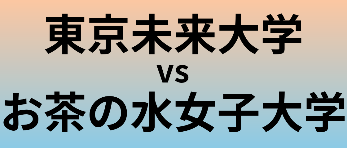 東京未来大学とお茶の水女子大学 のどちらが良い大学?