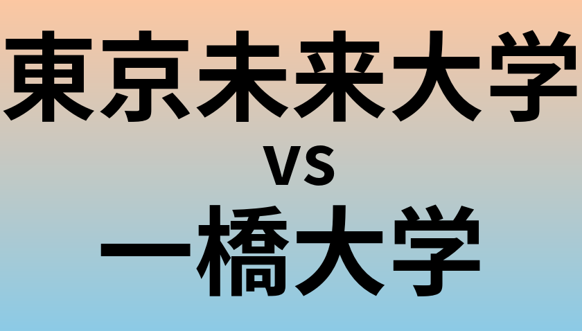 東京未来大学と一橋大学 のどちらが良い大学?