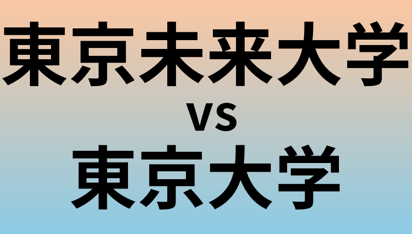 東京未来大学と東京大学 のどちらが良い大学?