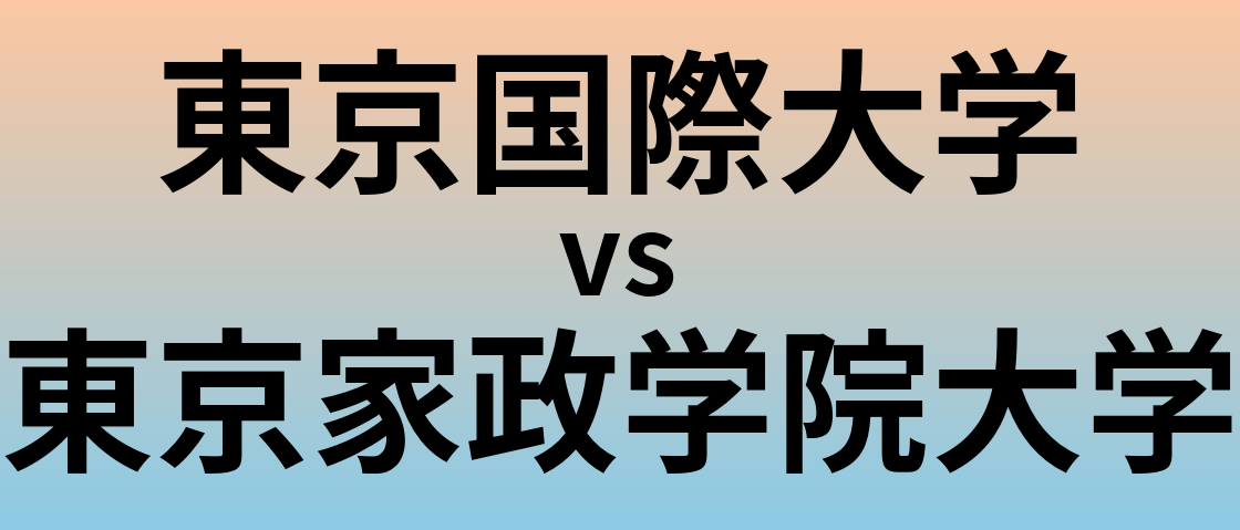 東京国際大学と東京家政学院大学 のどちらが良い大学?