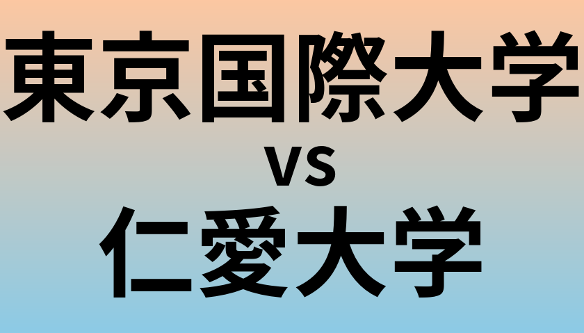 東京国際大学と仁愛大学 のどちらが良い大学?