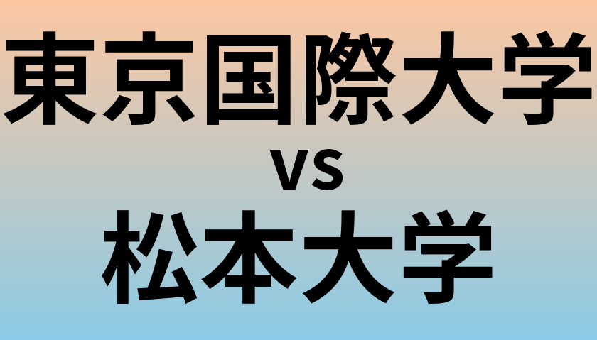 東京国際大学と松本大学 のどちらが良い大学?