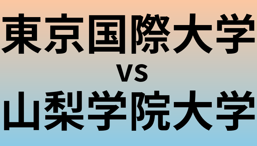 東京国際大学と山梨学院大学 のどちらが良い大学?