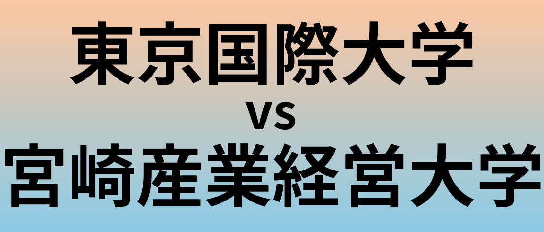 東京国際大学と宮崎産業経営大学 のどちらが良い大学?