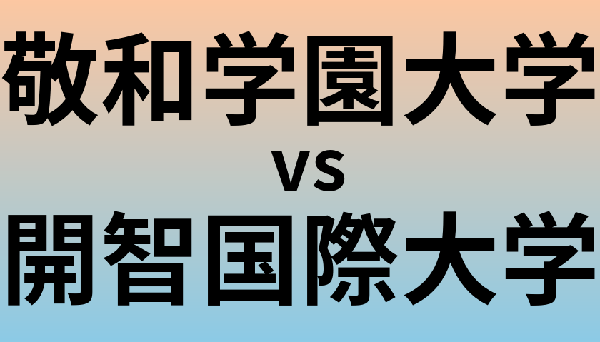 敬和学園大学と開智国際大学 のどちらが良い大学?