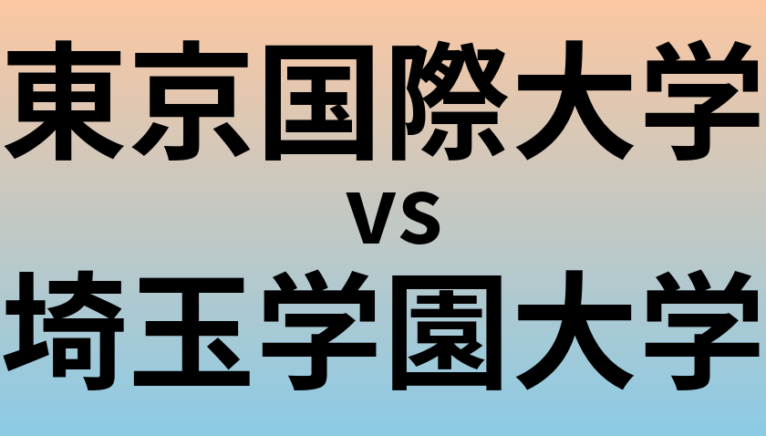 東京国際大学と埼玉学園大学 のどちらが良い大学?