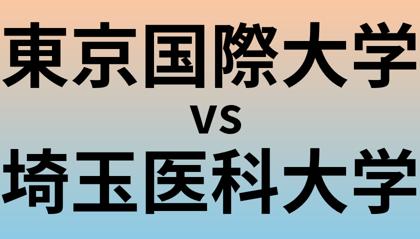 東京国際大学と埼玉医科大学 のどちらが良い大学?