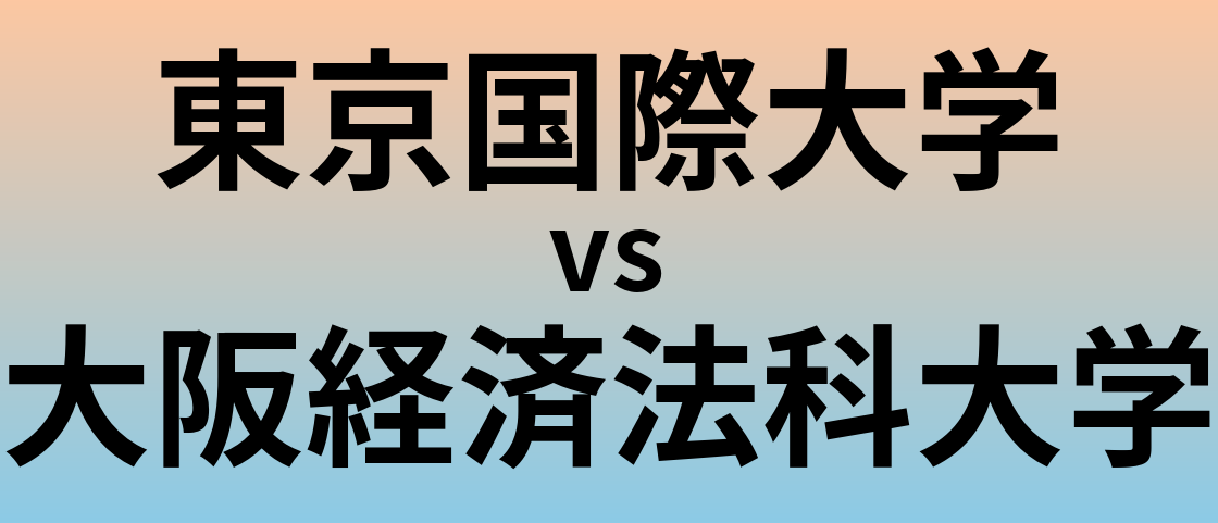 東京国際大学と大阪経済法科大学 のどちらが良い大学?