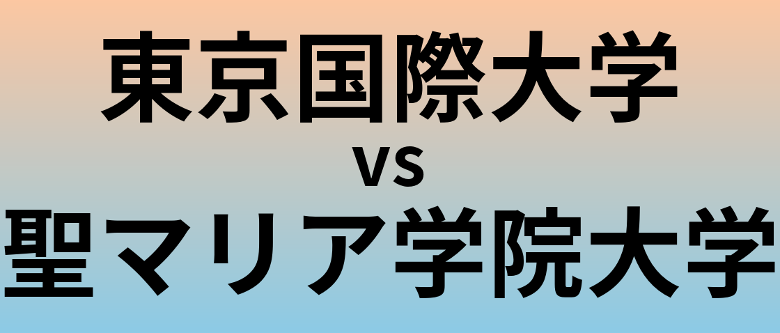 東京国際大学と聖マリア学院大学 のどちらが良い大学?