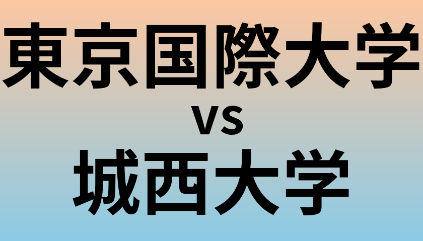 東京国際大学と城西大学 のどちらが良い大学?