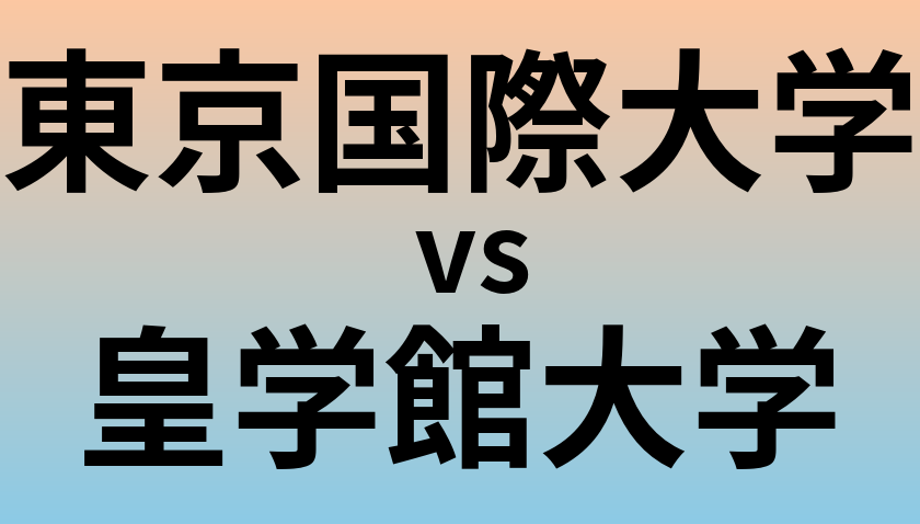 東京国際大学と皇学館大学 のどちらが良い大学?