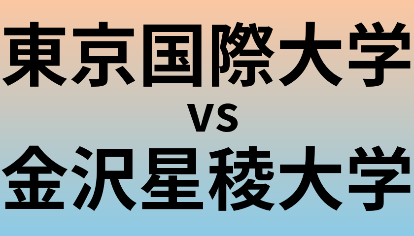 東京国際大学と金沢星稜大学 のどちらが良い大学?