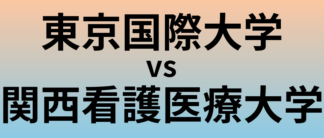 東京国際大学と関西看護医療大学 のどちらが良い大学?