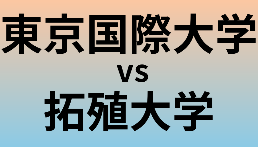 東京国際大学と拓殖大学 のどちらが良い大学?