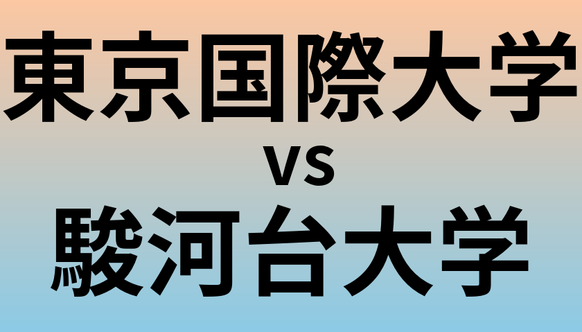 東京国際大学と駿河台大学 のどちらが良い大学?