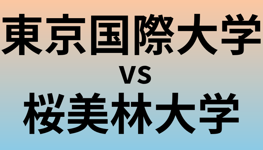 東京国際大学と桜美林大学 のどちらが良い大学?