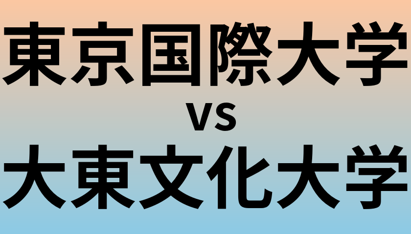 東京国際大学と大東文化大学 のどちらが良い大学?
