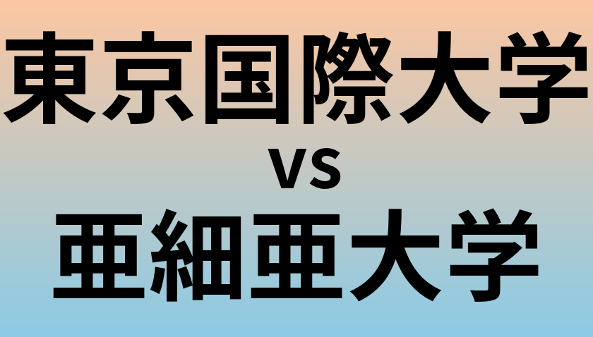 東京国際大学と亜細亜大学 のどちらが良い大学?