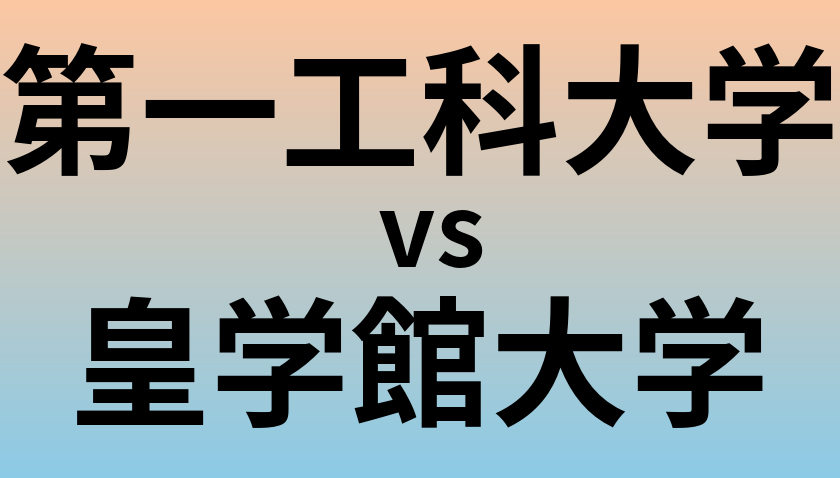 第一工科大学と皇学館大学 のどちらが良い大学?
