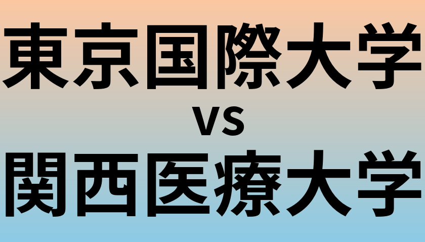 東京国際大学と関西医療大学 のどちらが良い大学?