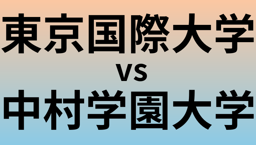 東京国際大学と中村学園大学 のどちらが良い大学?