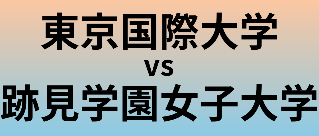 東京国際大学と跡見学園女子大学 のどちらが良い大学?