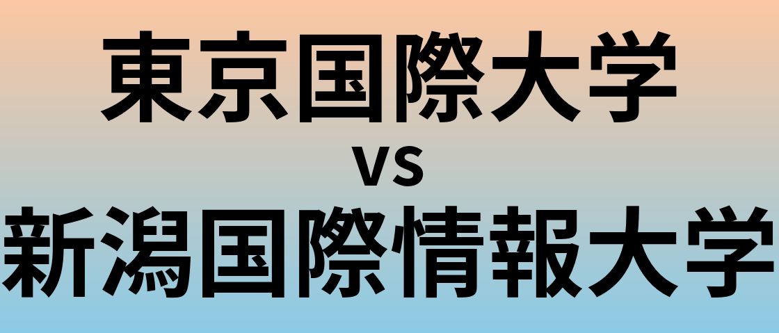 東京国際大学と新潟国際情報大学 のどちらが良い大学?