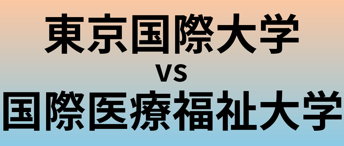 東京国際大学と国際医療福祉大学 のどちらが良い大学?