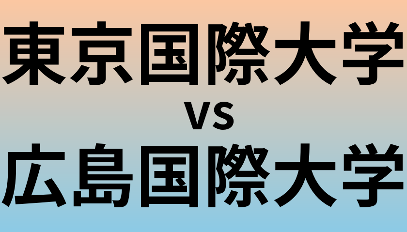 東京国際大学と広島国際大学 のどちらが良い大学?