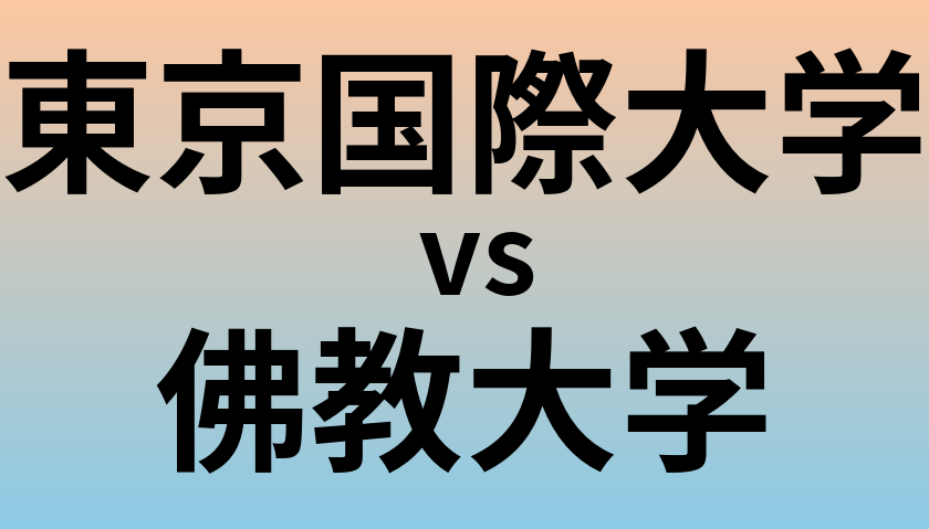 東京国際大学と佛教大学 のどちらが良い大学?