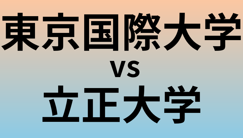 東京国際大学と立正大学 のどちらが良い大学?