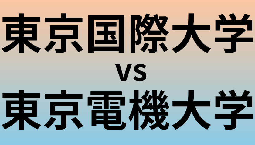 東京国際大学と東京電機大学 のどちらが良い大学?