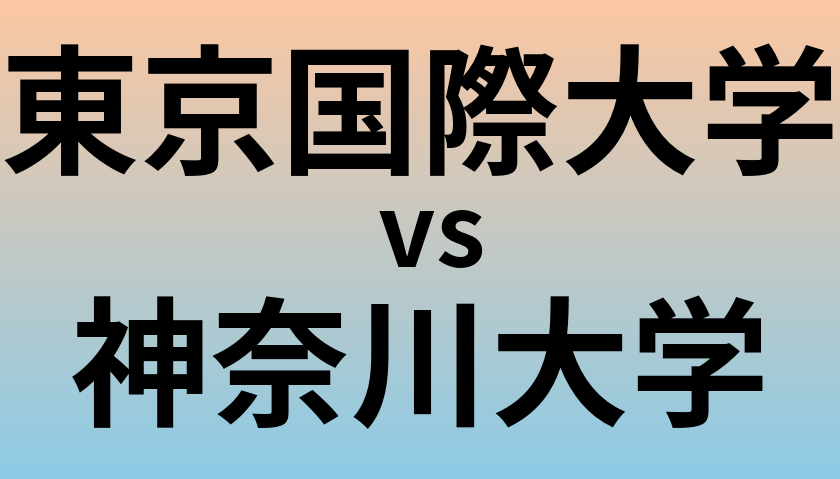 東京国際大学と神奈川大学 のどちらが良い大学?