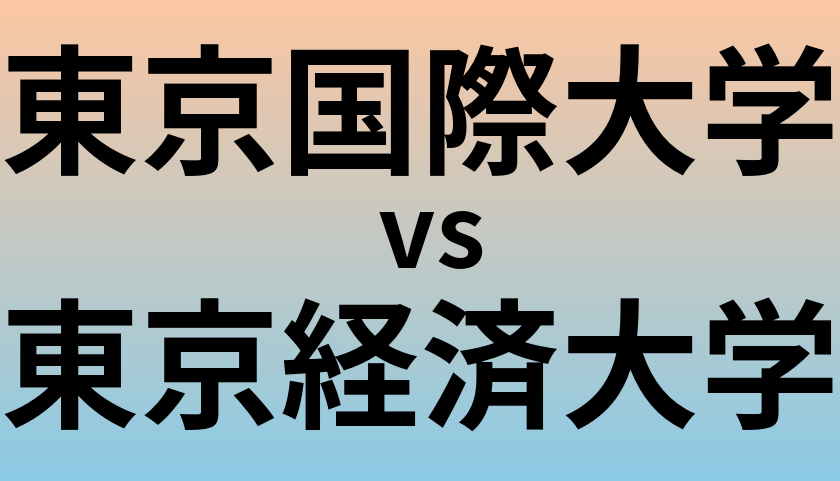 東京国際大学と東京経済大学 のどちらが良い大学?