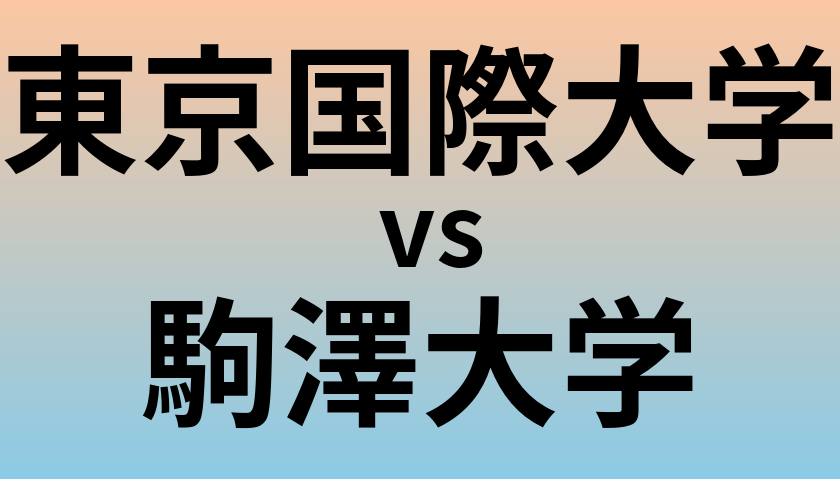 東京国際大学と駒澤大学 のどちらが良い大学?