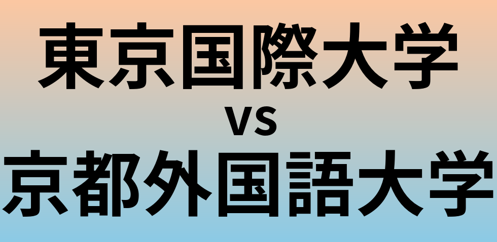 東京国際大学と京都外国語大学 のどちらが良い大学?