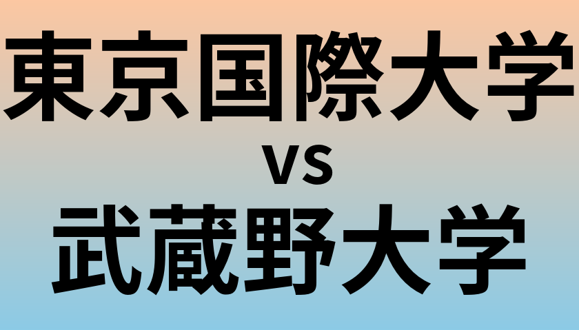 東京国際大学と武蔵野大学 のどちらが良い大学?