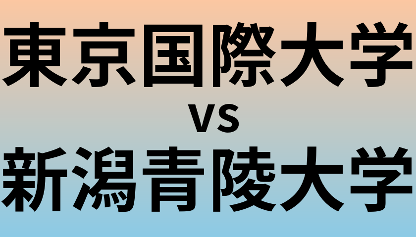 東京国際大学と新潟青陵大学 のどちらが良い大学?