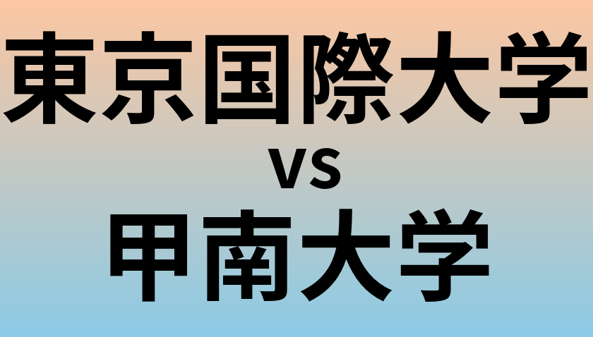 東京国際大学と甲南大学 のどちらが良い大学?