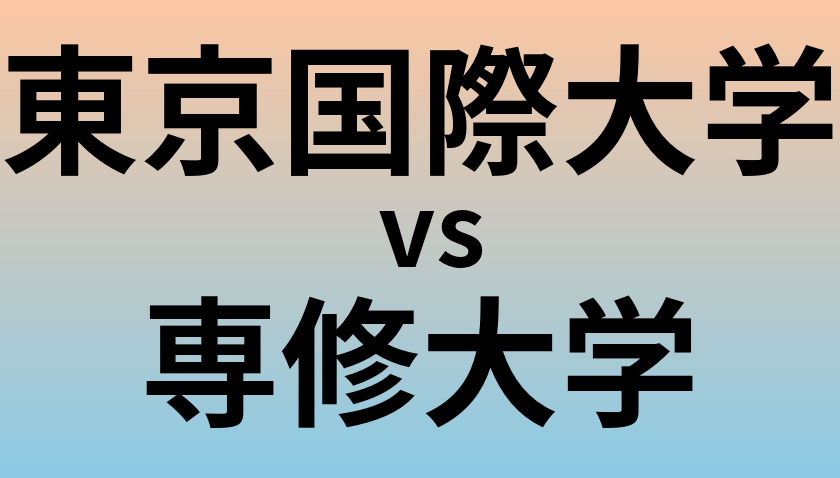 東京国際大学と専修大学 のどちらが良い大学?