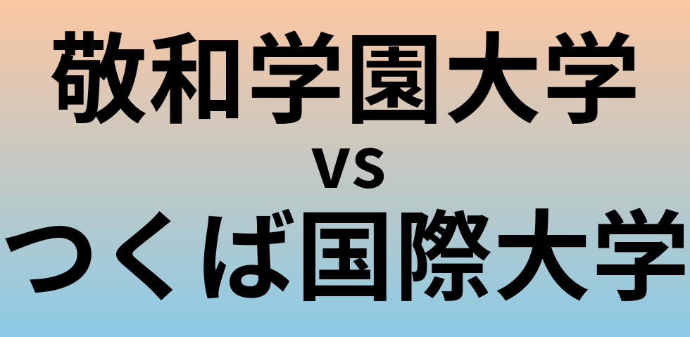 敬和学園大学とつくば国際大学 のどちらが良い大学?