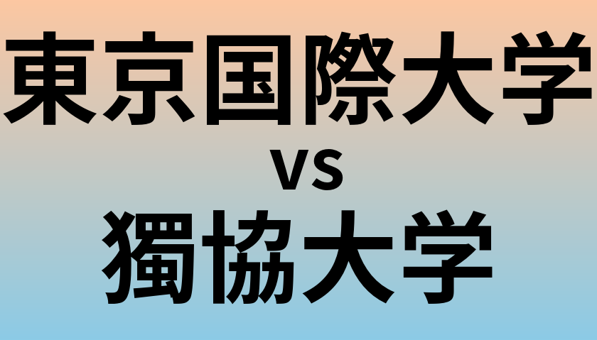 東京国際大学と獨協大学 のどちらが良い大学?