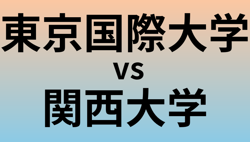 東京国際大学と関西大学 のどちらが良い大学?