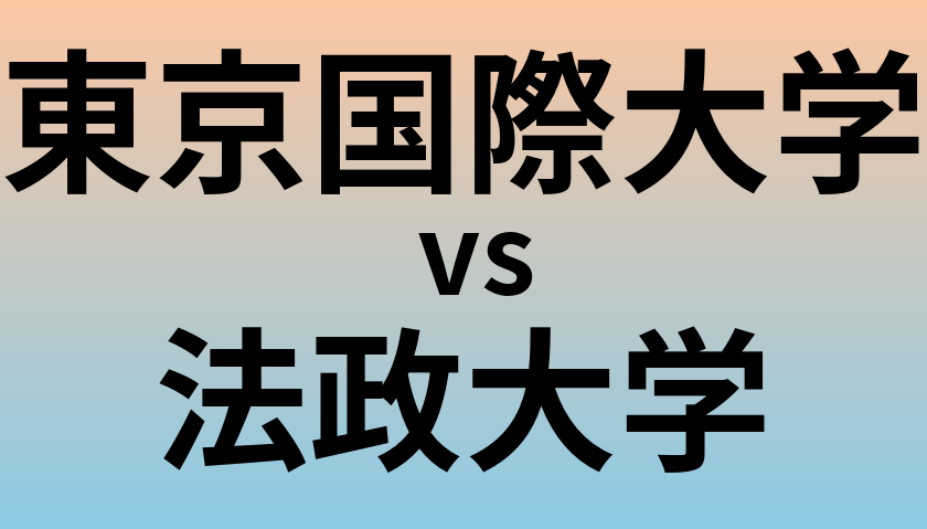 東京国際大学と法政大学 のどちらが良い大学?